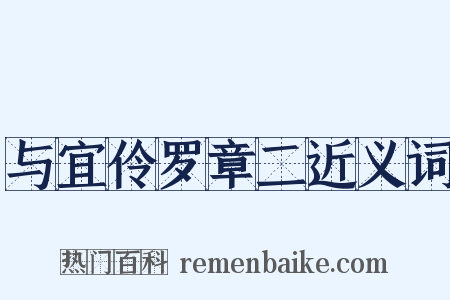 与宜伶罗章二近义词是什么意思的图片